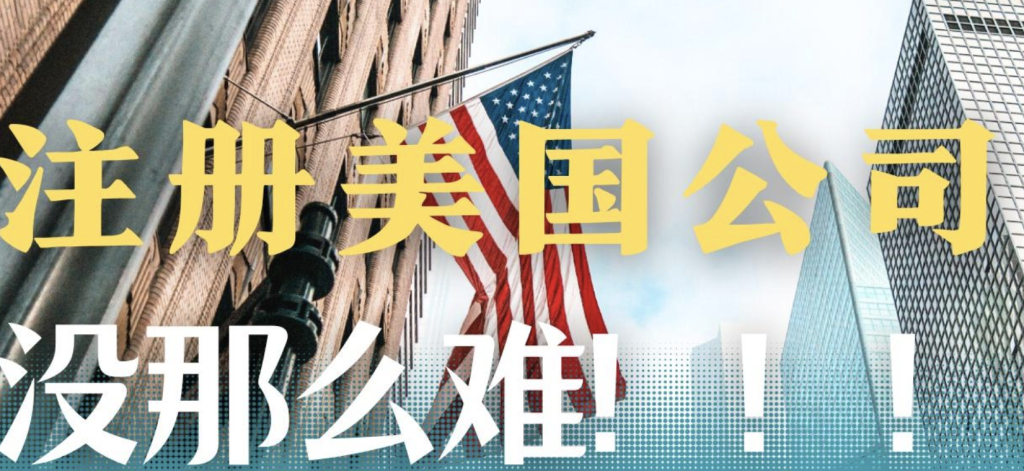 注册美国公司流程详解