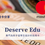 Deserve Edu 信用卡介绍