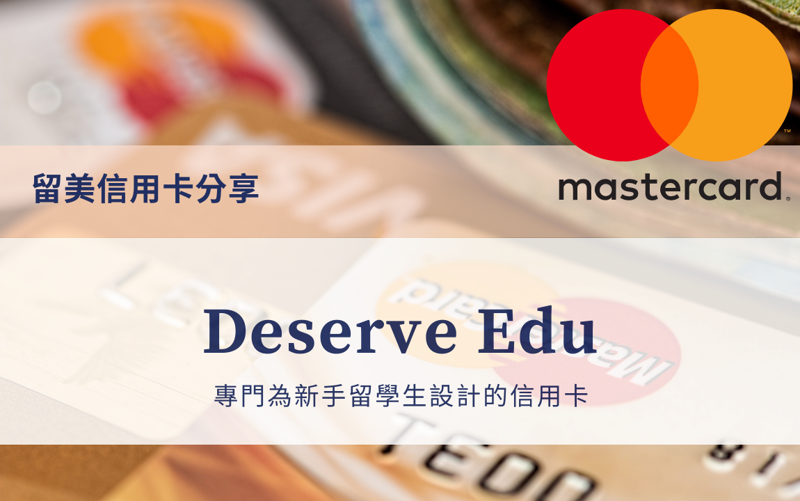 Deserve Edu 信用卡