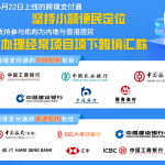 跨境支付通目前开通情况？