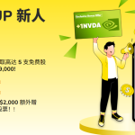 🎉TradeUP US新用户福利来啦！开户入金送1股英伟达（NVDA）股票！